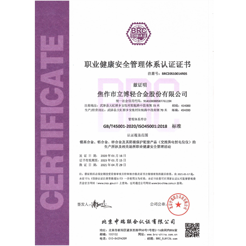 職業健康安全管理體系認證證書